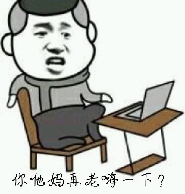 你他妈再老嗨一下？