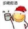 多喝假酒