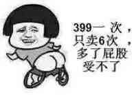 399一次，只卖6次多了，屁股受不了