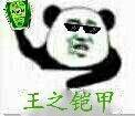 王之铠甲