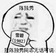 陈独秀雪碧