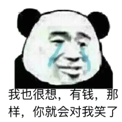 也很想，有钱，样，你就会对我笑了