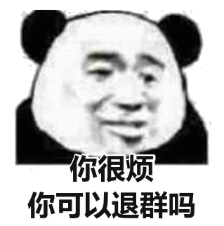 你很烦，你可以退群吗