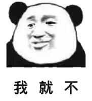 我就不