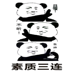 素质三连