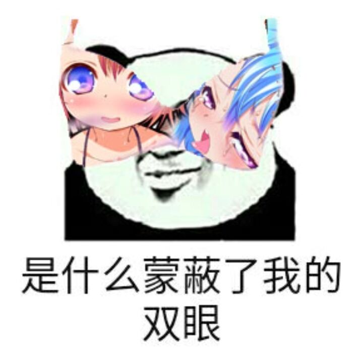 是什么蒙蔽了我的双眼