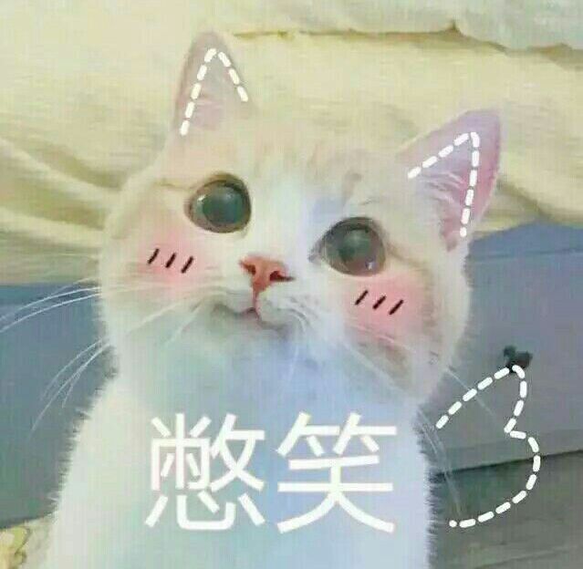 憋笑