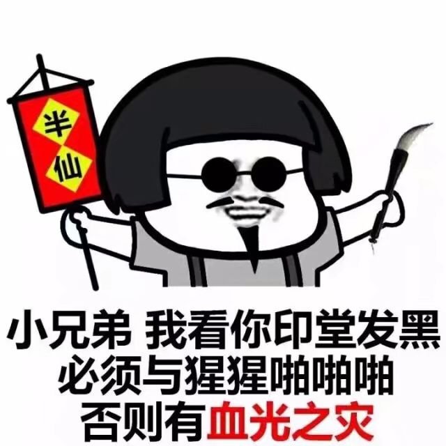 小兄弟，我看你印堂发黑，必须与猩猩啪啪啪，否则有血光之灾