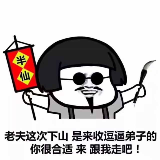 老夫这次下山，是来收逗逼弟子的，你很合适来跟我走吧！