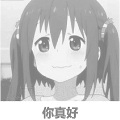 你真好