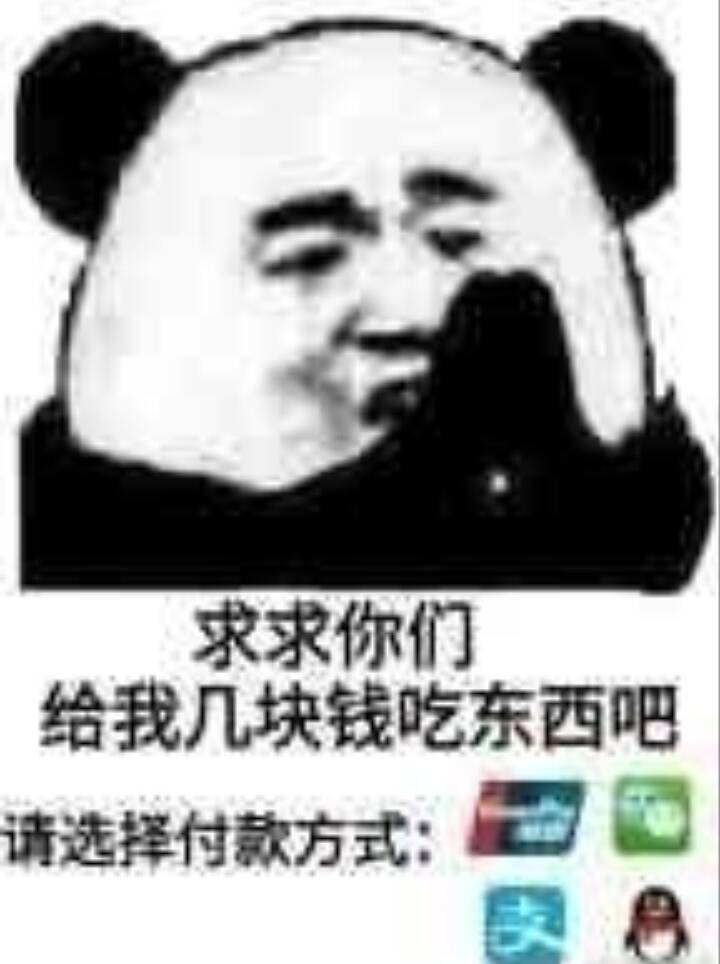 求求你们给我几块钱吃东西吧，请选择付款方式