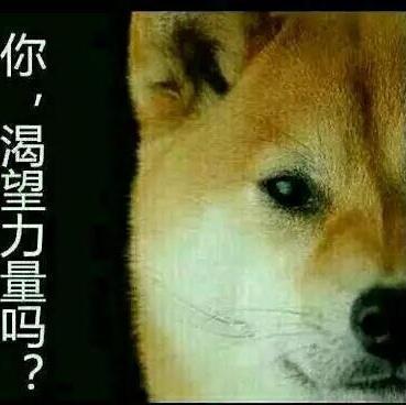 你渴望力量吗？