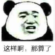 这样啊，那算了