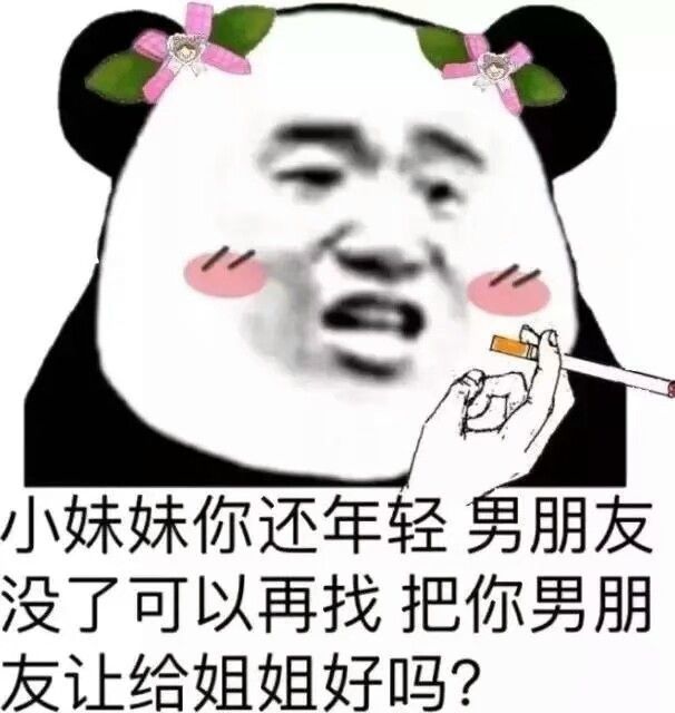 小妹妹你还年轻，男朋友没了可以再找，把你男朋友让给姐姐好吗？