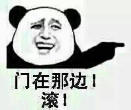 门在那边！滚！