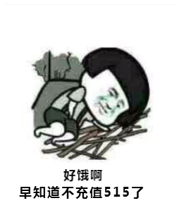 好饿啊，早知道不充值了