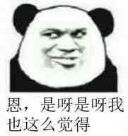 恩，是呀是呀我也这么觉得