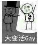 大变活Gay