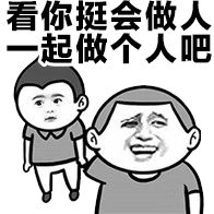 看你挺会做人，一起做个人吧