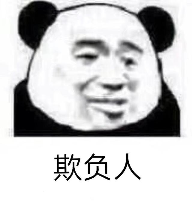 欺负人