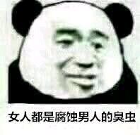 女人都是腐蚀男人的臭虫