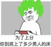 为了上分，你到底上了多少男人的床