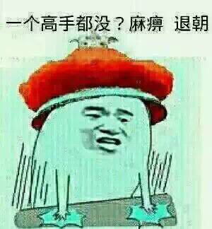 一个高手都没？麻痹退朝