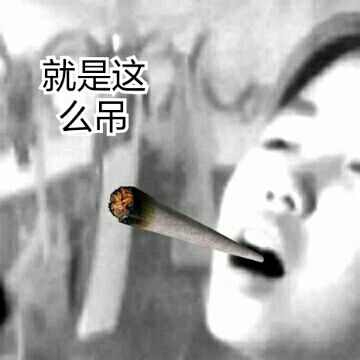 就是这么吊