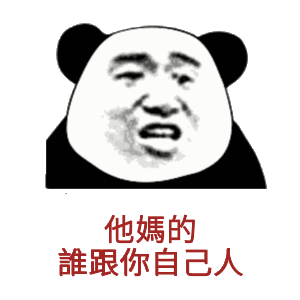 他媽的誰跟你自己人