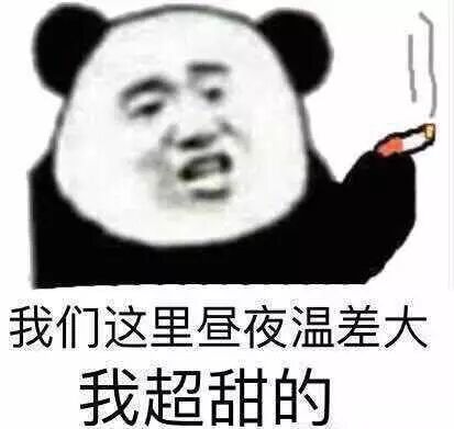 我们这里昼夜温差大，我超甜的