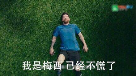 我是梅西，已经不慌了