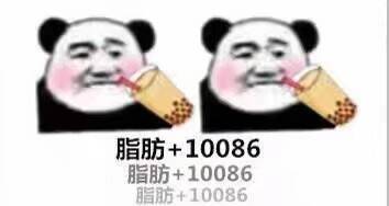 脂肪+10086