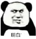 明白