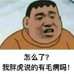 怎么了？我胖虎说的有毛病吗！