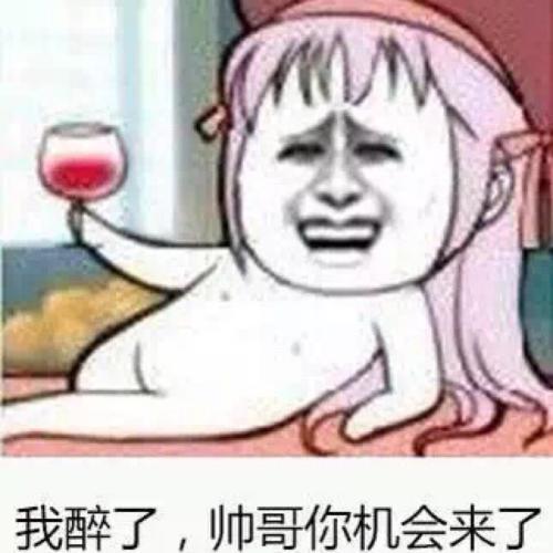 我醉了，帅哥你机会来了