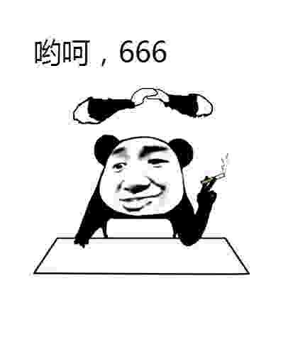 哟呵，666