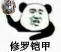 修罗铠甲