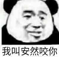 我叫安然咬你