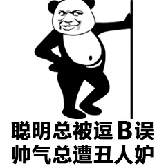 聪明总被逗B误，帅气总遭丑人妒