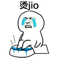 烫jio