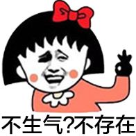 不生气？不存在