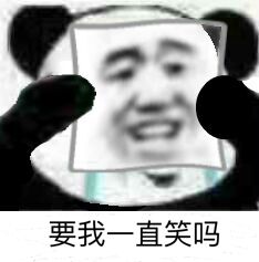 要我一直笑吗