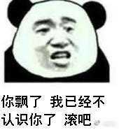 你飘了我已经不认识你了滚吧。