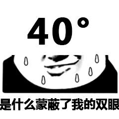 40°，是什么蒙蔽了我的双眼