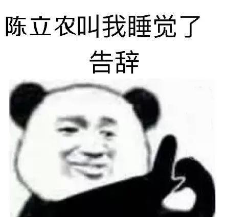 陈立农叫我睡觉了，告辞