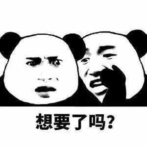 想要了吗？