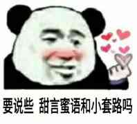 要说些甜言蜜语和小套路吗