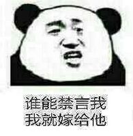 谁能禁言我我就嫁给他