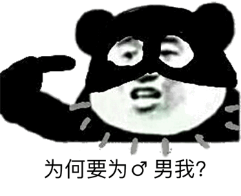 为何要为男我？