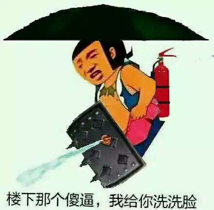 楼下那个傻逼，我给你洗洗脸